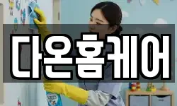 다온홈케어