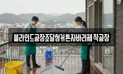 블라인드공장조달청커튼자바라제작공장