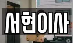 서현이사