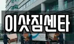 전북특별자치도 김제시 순동 이사,용달이사,포장이사,원룸이사,보관이사