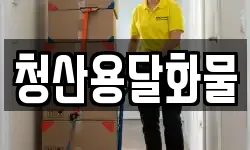 청산용달화물
