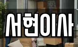 서현이사