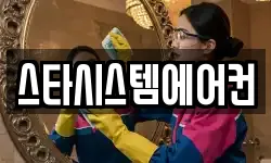 스타시스템에어컨