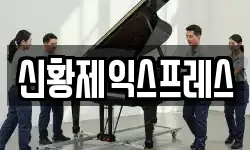 신황제익스프레스