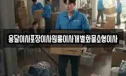 전북특별자치도 김제시 신곡동 이사,용달이사,포장이사,원룸이사,보관이사