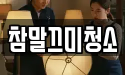 참말끄미청소