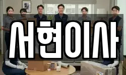 서현이사