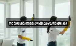 전북특별자치도 김제시 신덕동 청소,입주청소,사무실청소,에어컨청소