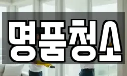 명품청소