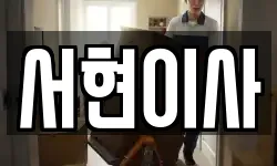 서현이사
