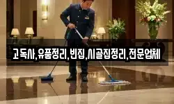고독사,유품정리,빈집,시골집정리,전문업체