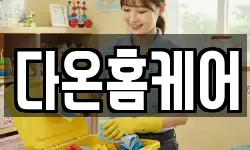 전북특별자치도 김제시 신풍동 청소,입주청소,사무실청소,에어컨청소