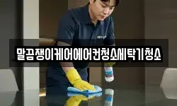 말끔쟁이케어에어컨청소세탁기청소