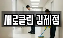 새로클린 김제점