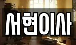 서현이사