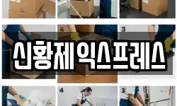 신황제익스프레스