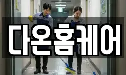 전북특별자치도 김제시 양전동 청소,입주청소,사무실청소,에어컨청소