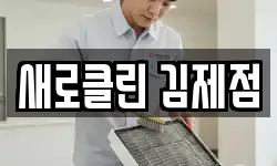 새로클린 김제점
