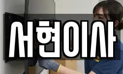 서현이사