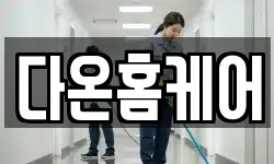 전북특별자치도 김제시 오정동 청소,입주청소,사무실청소,에어컨청소