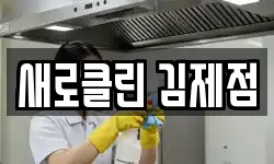 새로클린 김제점
