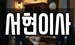 서현이사
