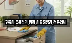 고독사,유품정리,빈집,시골집정리,전문업체