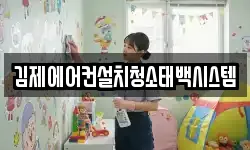 김제에어컨설치청소태백시스템