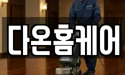 다온홈케어