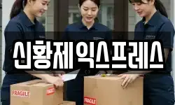 신황제익스프레스