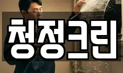 전북특별자치도 김제시 옥산동 청소,입주청소,사무실청소,에어컨청소