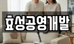 효성공영개발