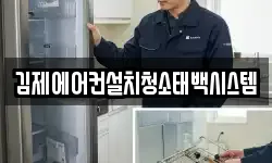 전북특별자치도 김제시 요촌동 청소,입주청소,사무실청소,에어컨청소