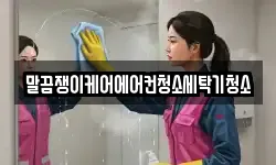 말끔쟁이케어에어컨청소세탁기청소
