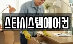 스타시스템에어컨
