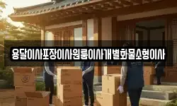 용달이사포장이사원룸이사개별화물소형이사