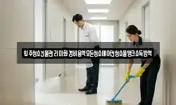 입주청소건물관리미화경비용역모든청소에어컨청소물탱크소독방역