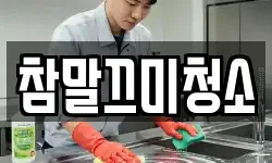 참말끄미청소