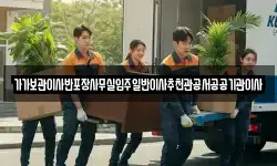 가가보관이사반포장사무실입주일반이사추천관공서공공기관이사
