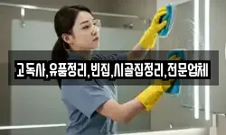 고독사,유품정리,빈집,시골집정리,전문업체
