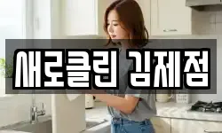새로클린 김제점