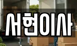 서현이사