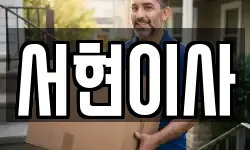 서현이사