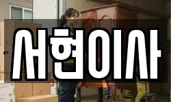 전북특별자치도 김제시 월봉동 이사,용달이사,포장이사,원룸이사,보관이사