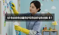전북특별자치도 김제시 월봉동 청소,입주청소,사무실청소,에어컨청소