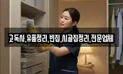 고독사,유품정리,빈집,시골집정리,전문업체