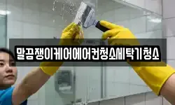 말끔쟁이케어에어컨청소세탁기청소