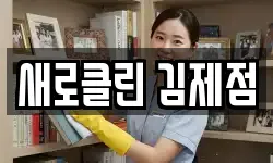 새로클린 김제점