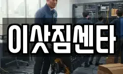 이삿짐센타