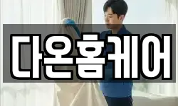 다온홈케어